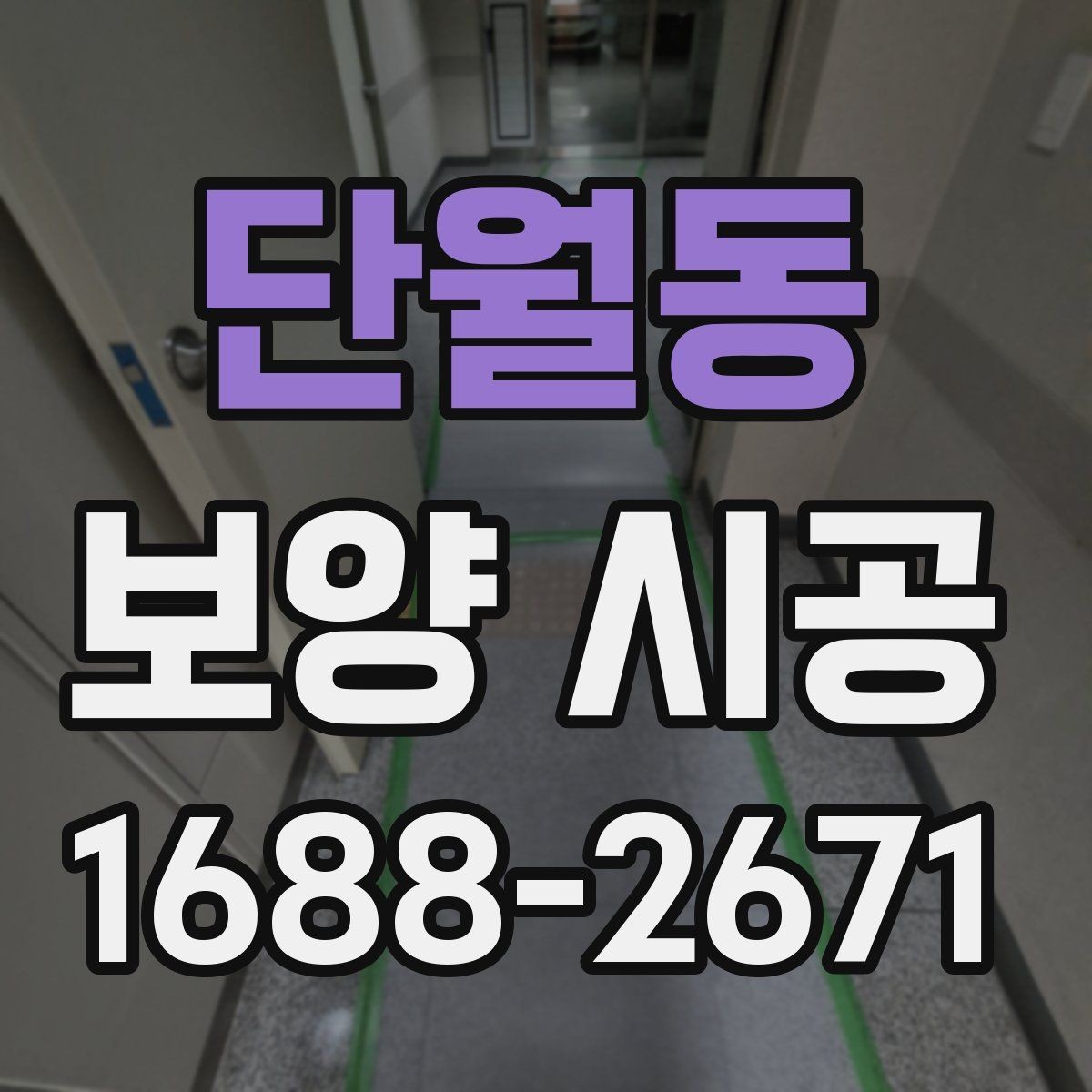 단월동 보양 시공 시공 전 협의해야 할 내용