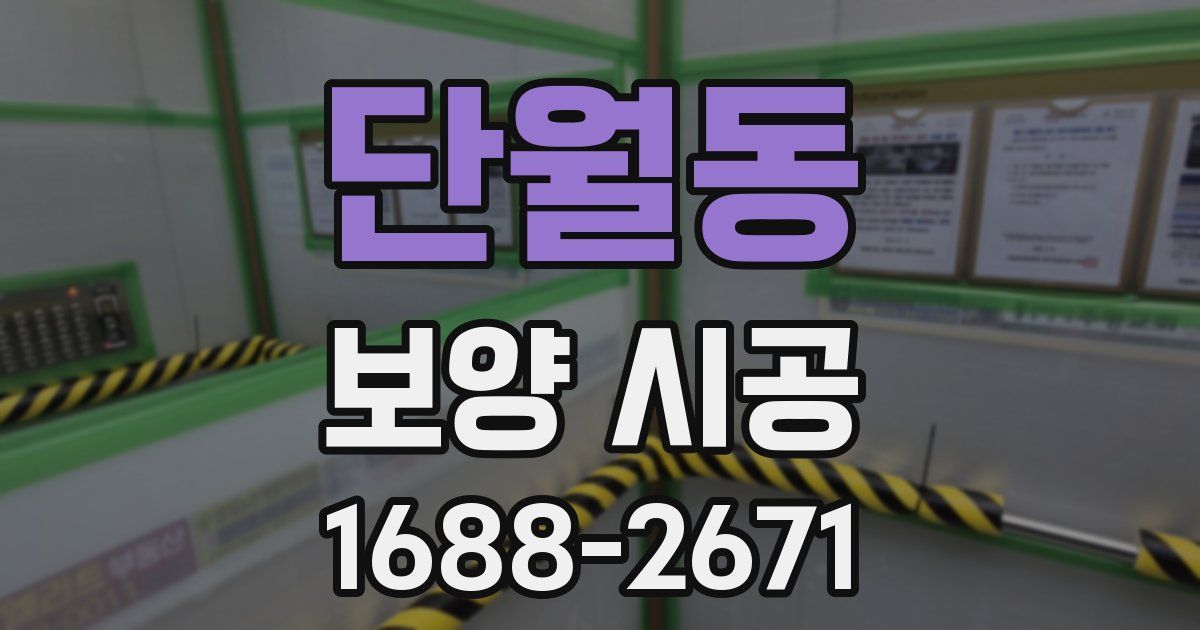 단월동 보양 시공