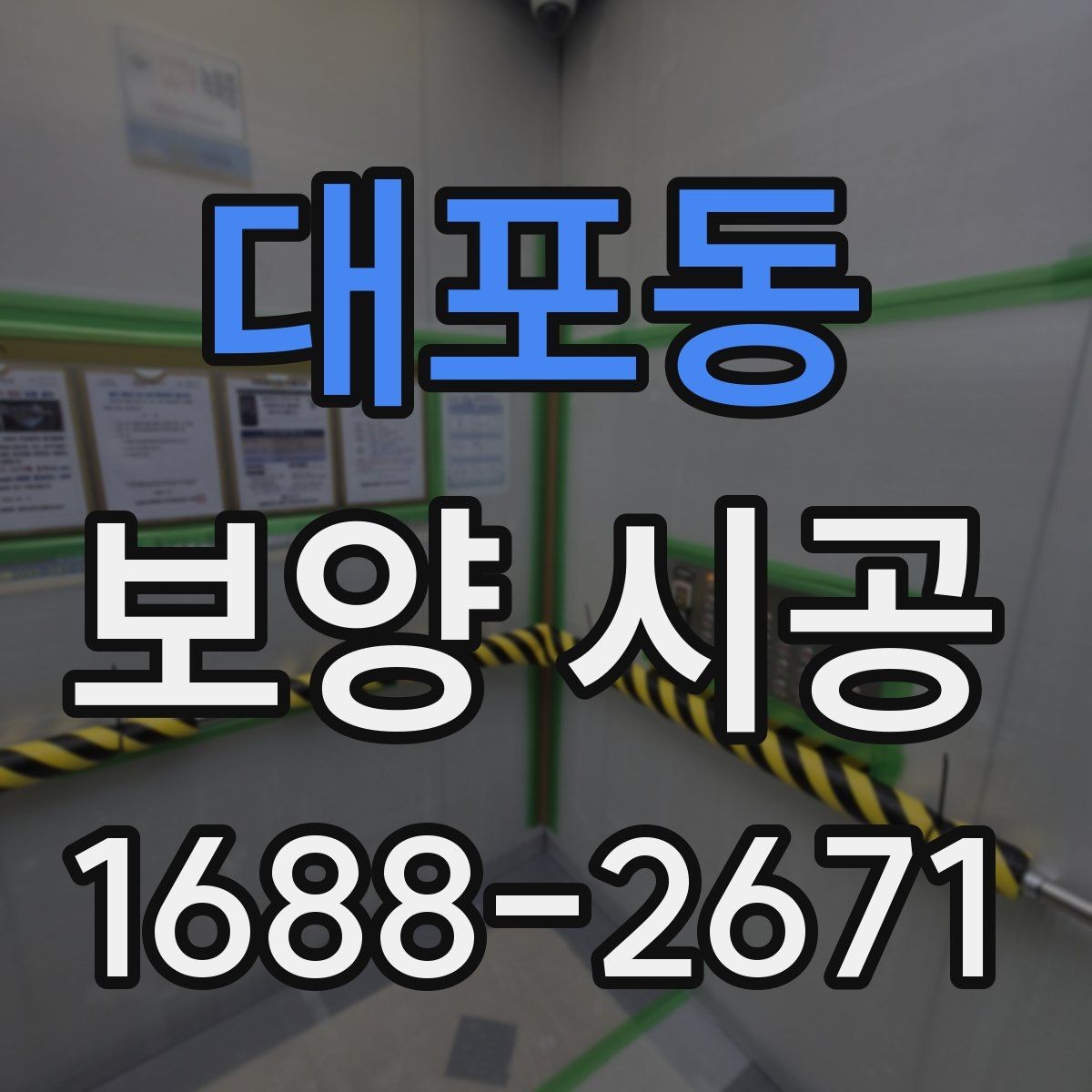 대포동 보양 시공 비용을 아끼면서도 놓치지 말아야 할 점