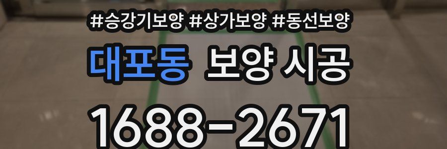 대포동 보양 시공