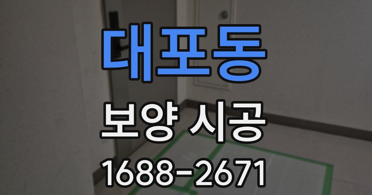 대포동 보양 시공