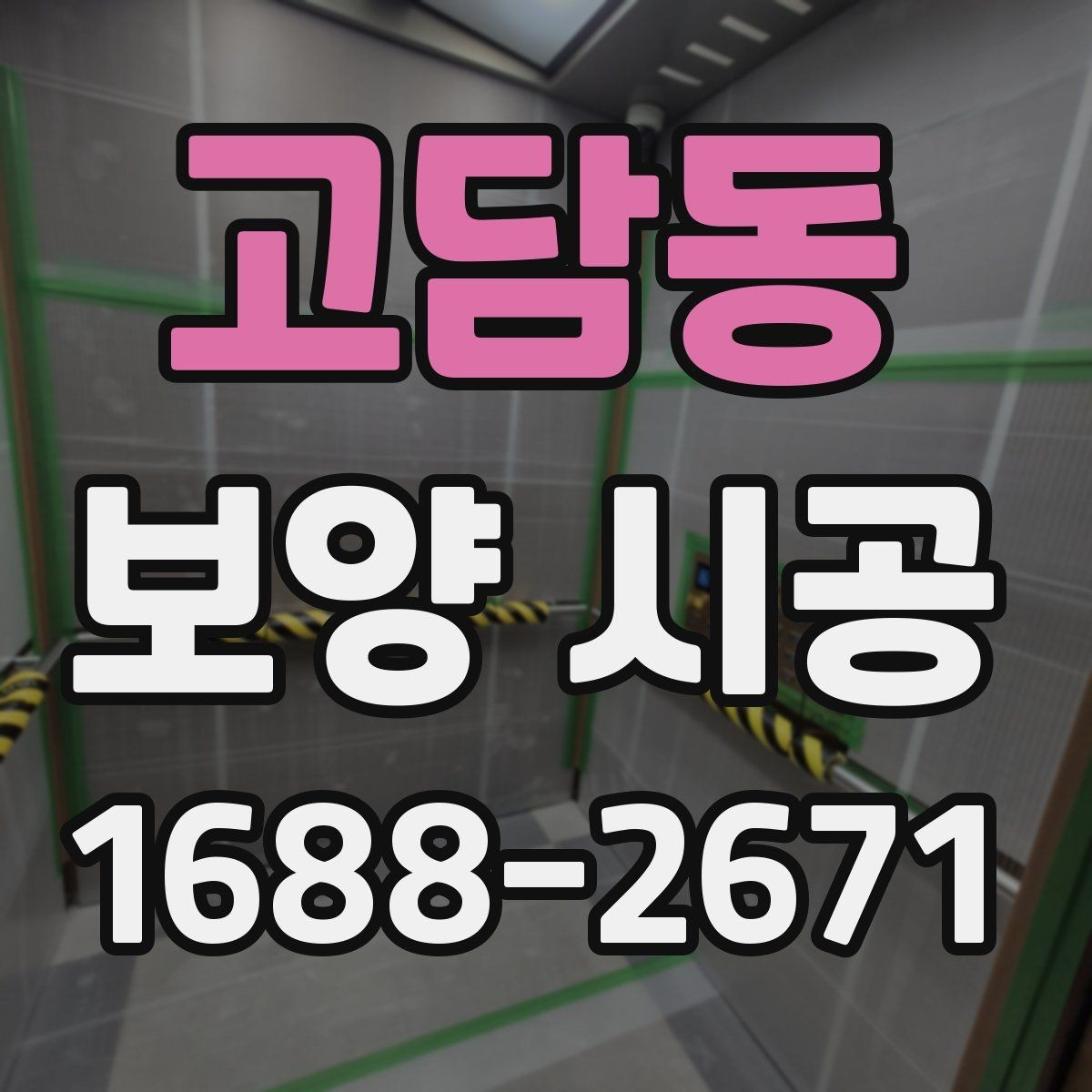 고담동 보양 시공 업체 상담 전 확인사항