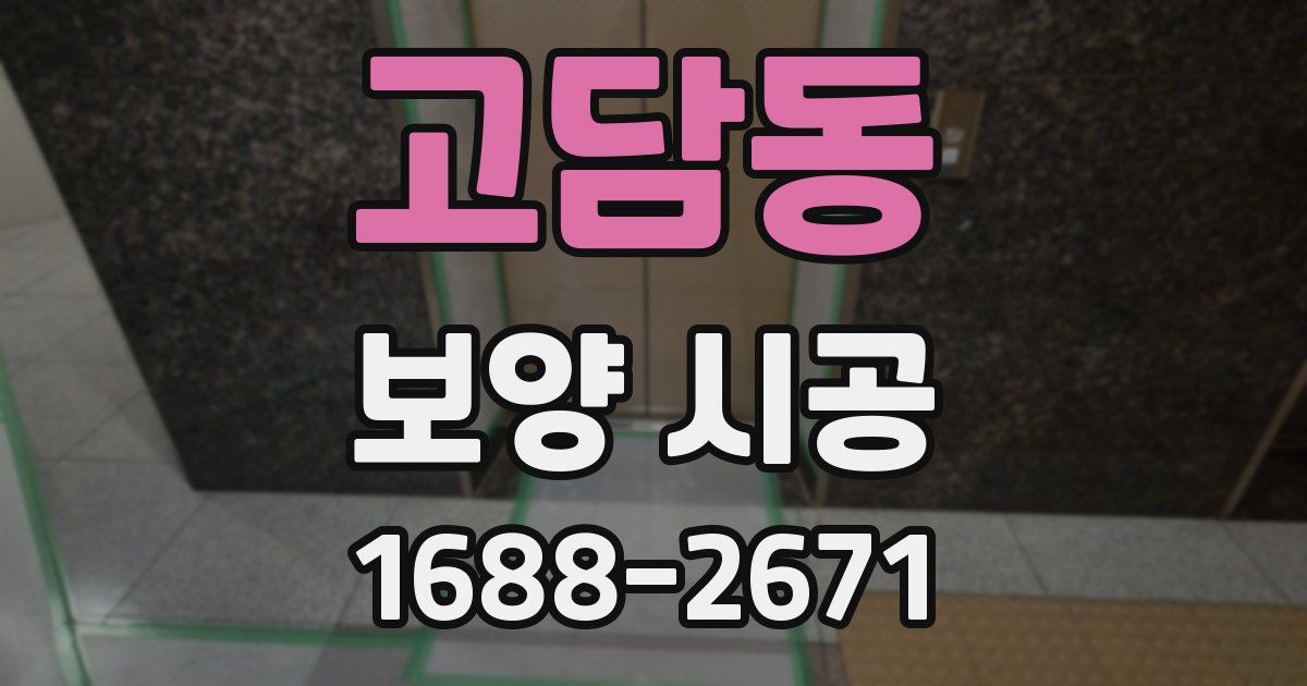 고담동 보양 시공