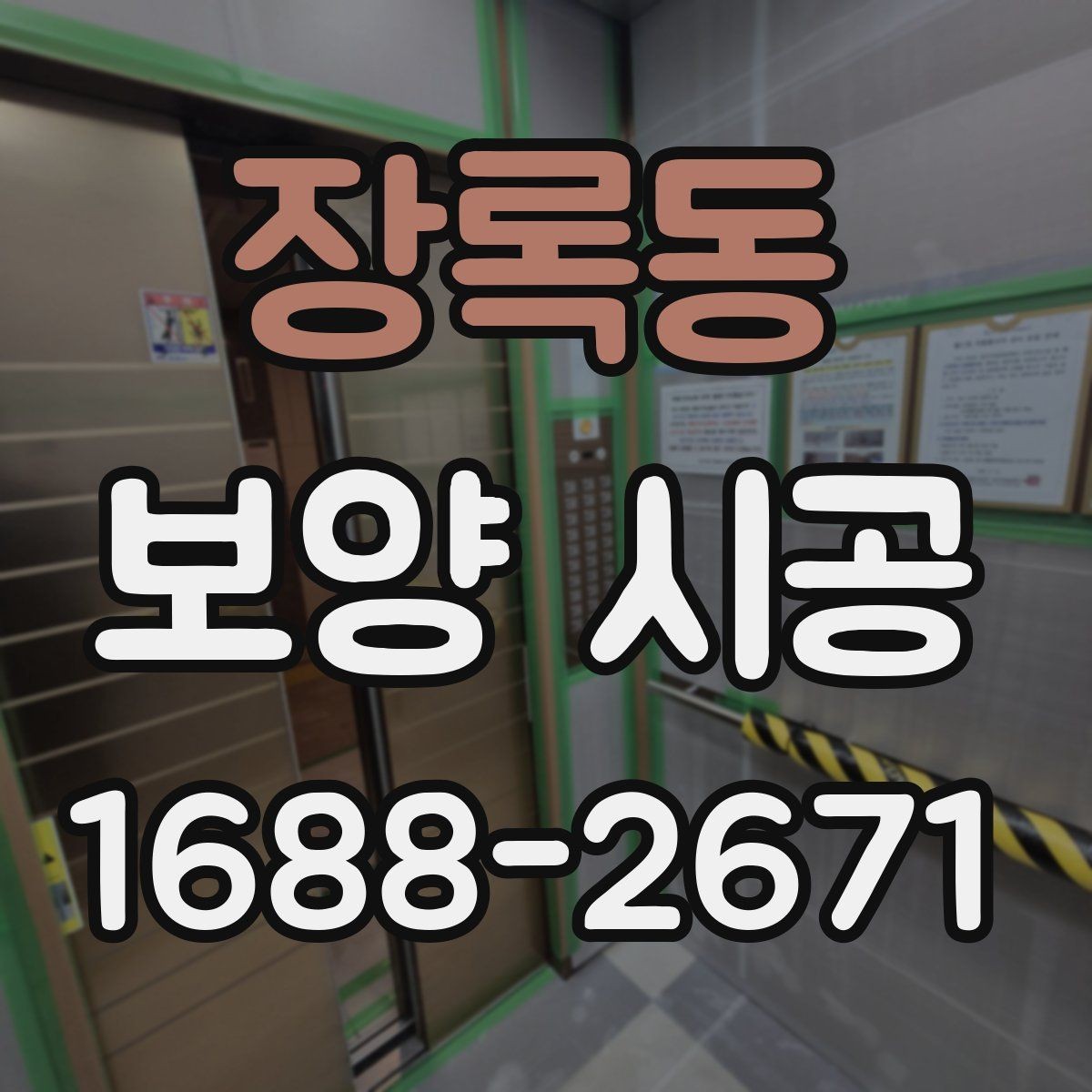 장록동 보양 시공 마감 전 최종 점검 항목