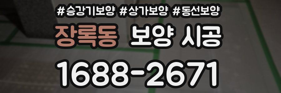장록동 보양 시공