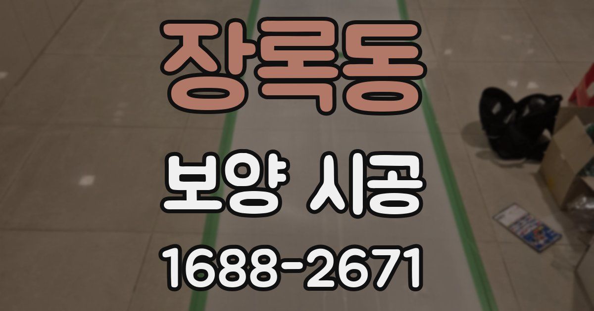 장록동 보양 시공