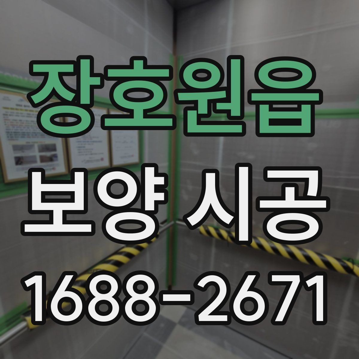 장호원읍 보양 시공 작업 전 협의해야 할 내용