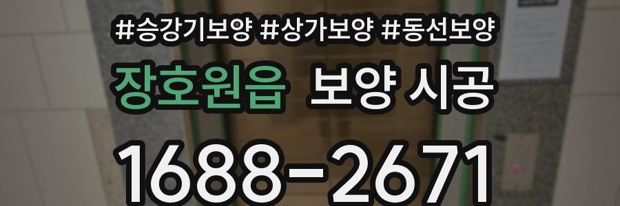 장호원읍 보양 시공