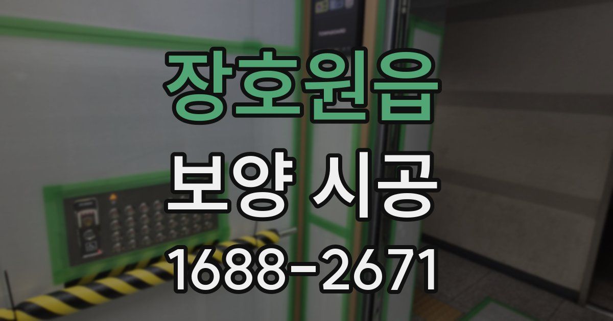 장호원읍 보양 시공