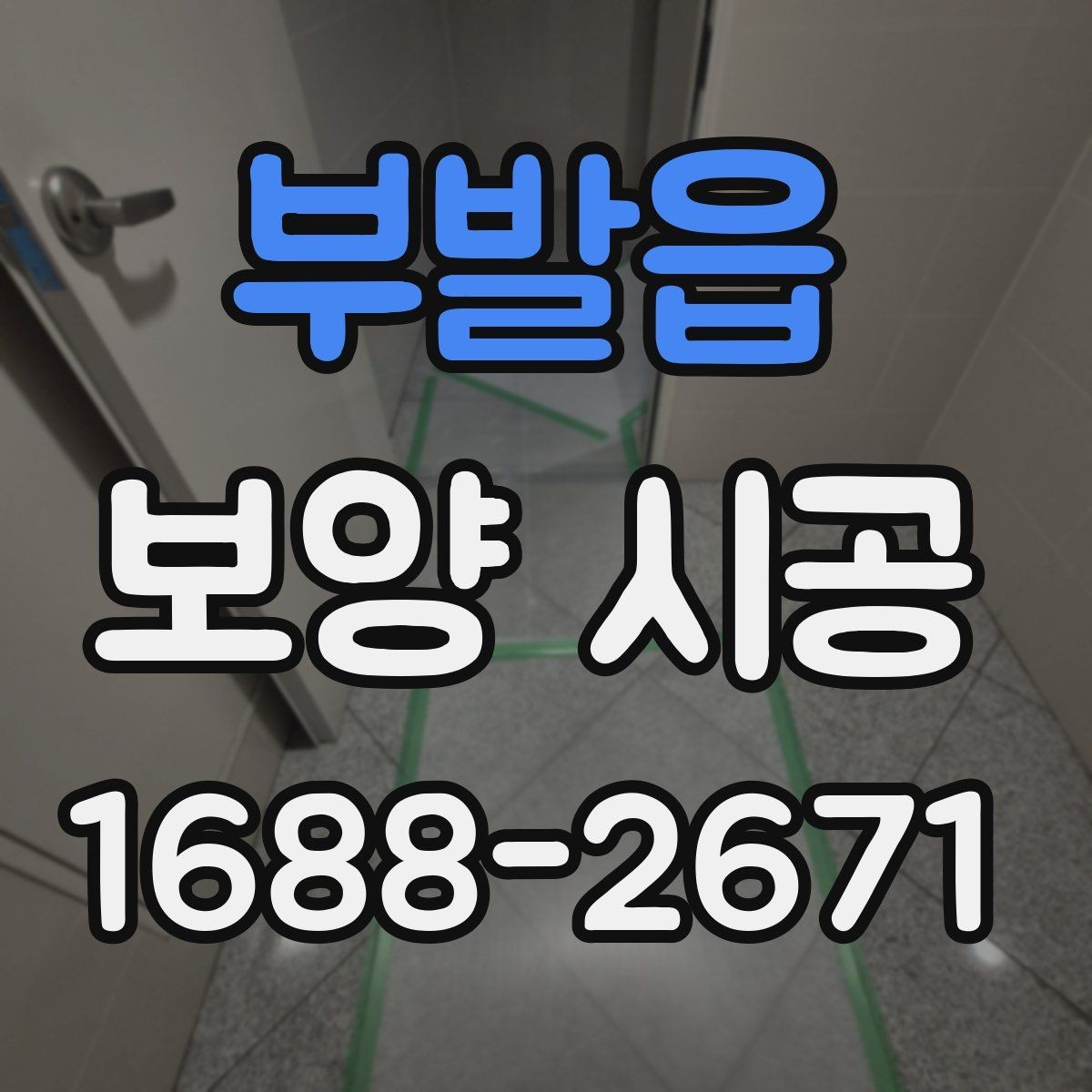 부발읍 보양 시공 과정에서 생기는 질문들