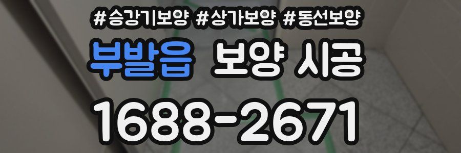 부발읍 보양 시공