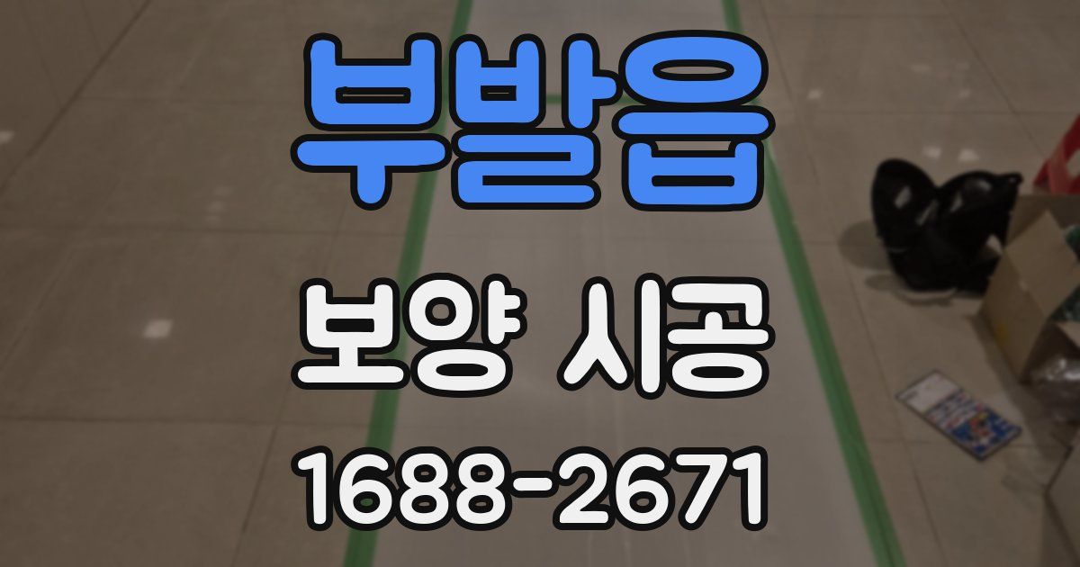 부발읍 보양 시공