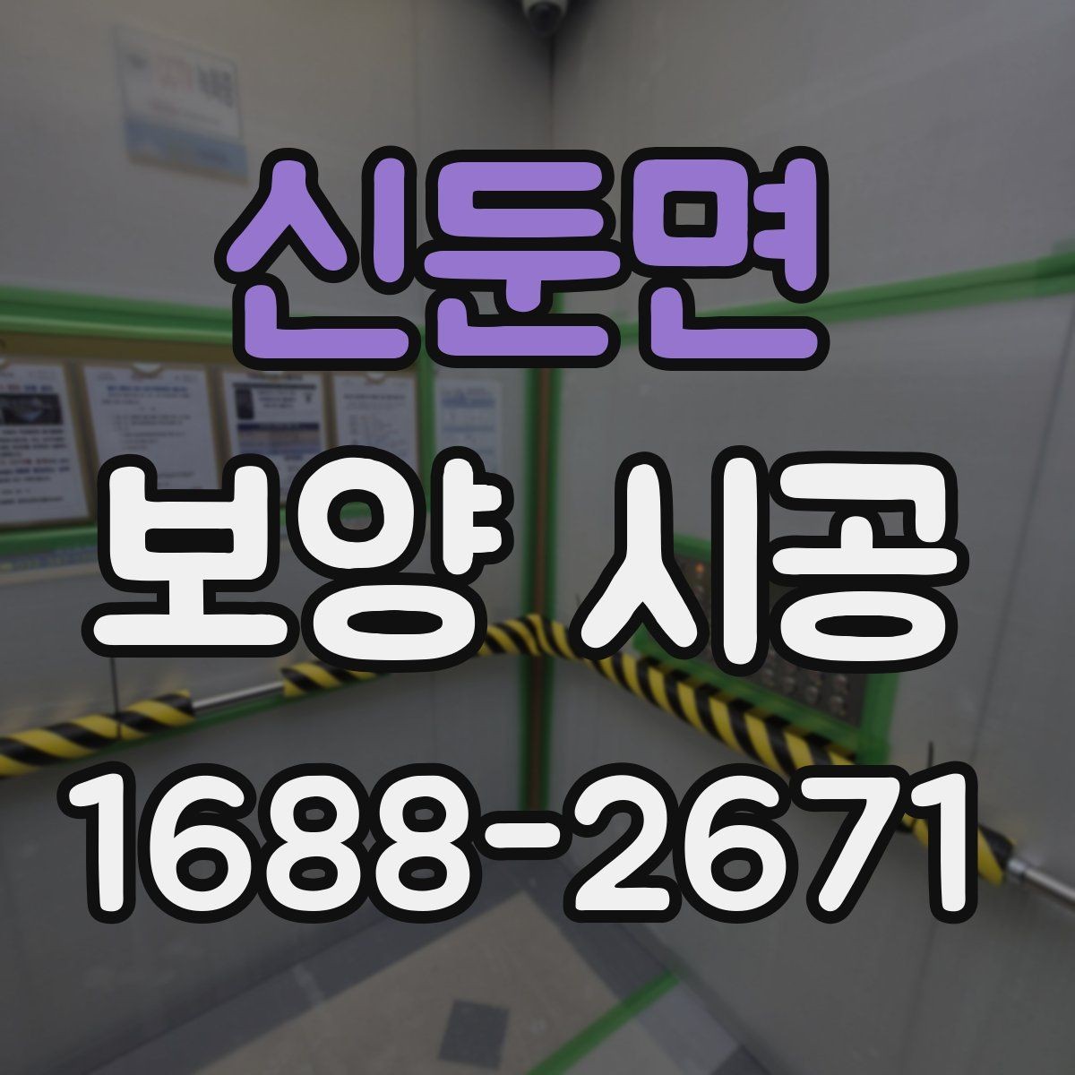 신둔면 보양 시공 현장에서 자주 쓰는 용어 정리