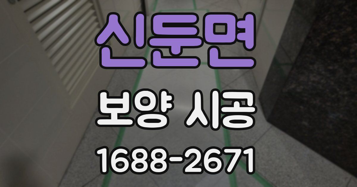 신둔면 보양 시공