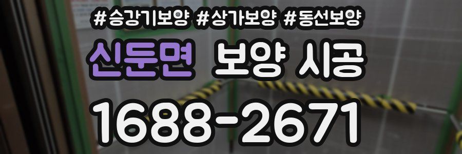 신둔면 보양 시공