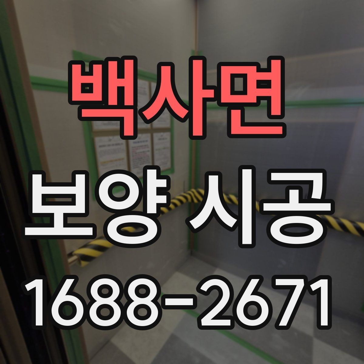 백사면 보양 시공 견적이 달라지는 대표 요인