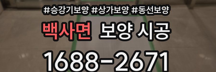 백사면 보양 시공