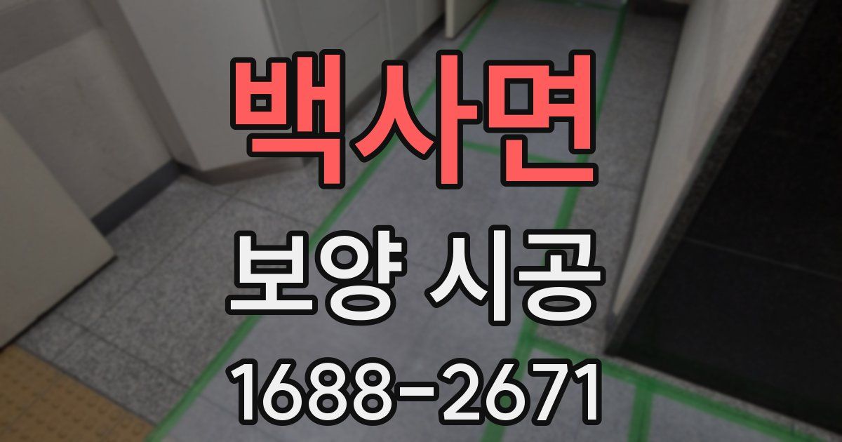 백사면 보양 시공