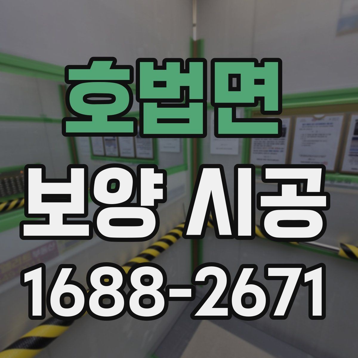 호법면 보양 시공 품질 확인을 위한 현장 점검