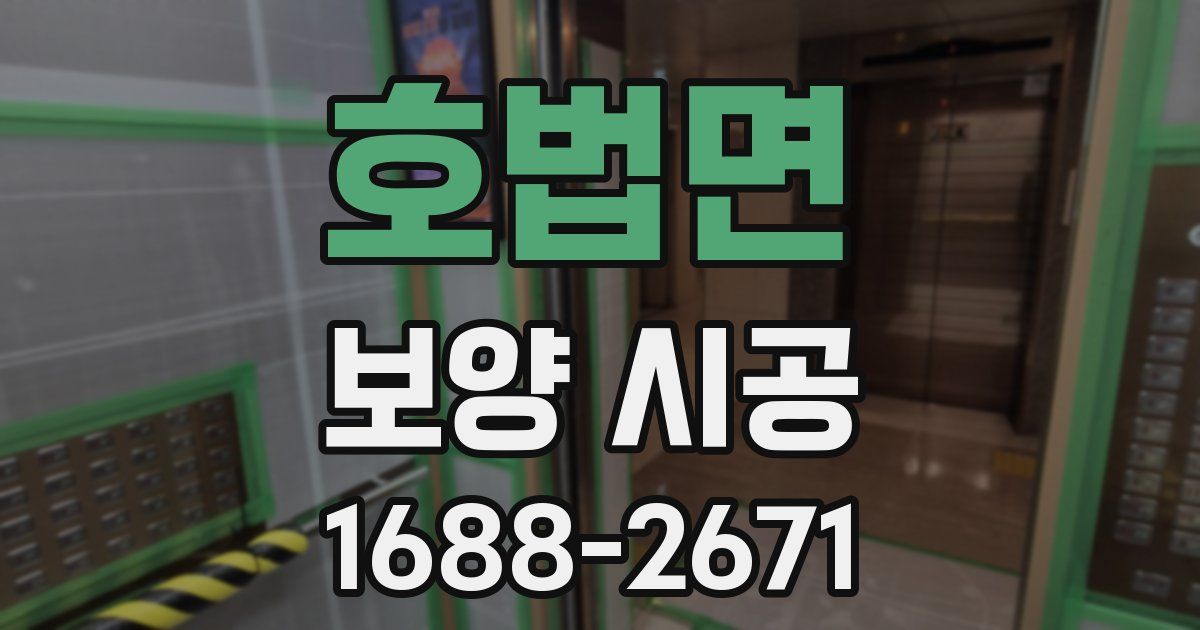 호법면 보양 시공