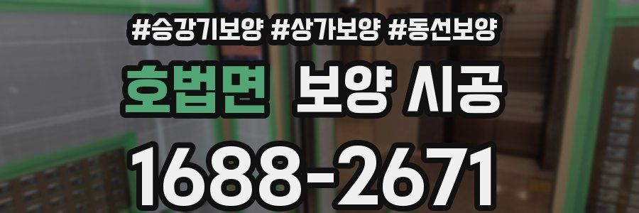 호법면 보양 시공