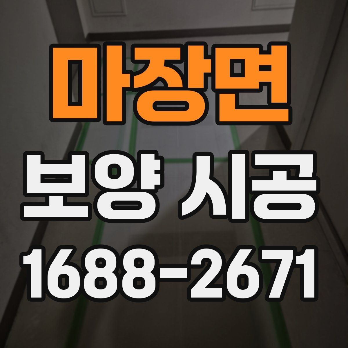 마장면 보양 시공 비용과 준비 과정