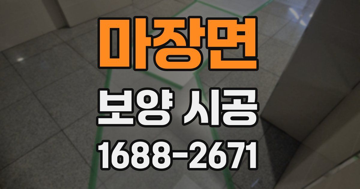 마장면 보양 시공