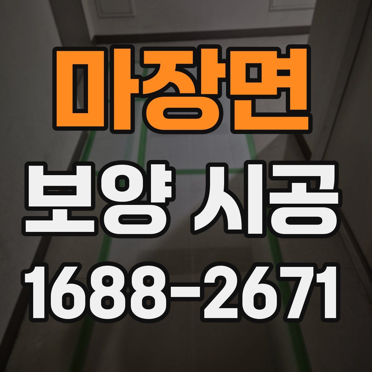 마장면 보양 시공