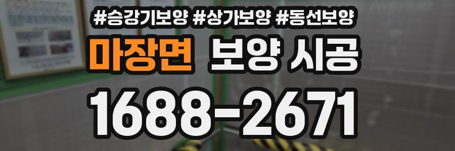 마장면 보양 시공