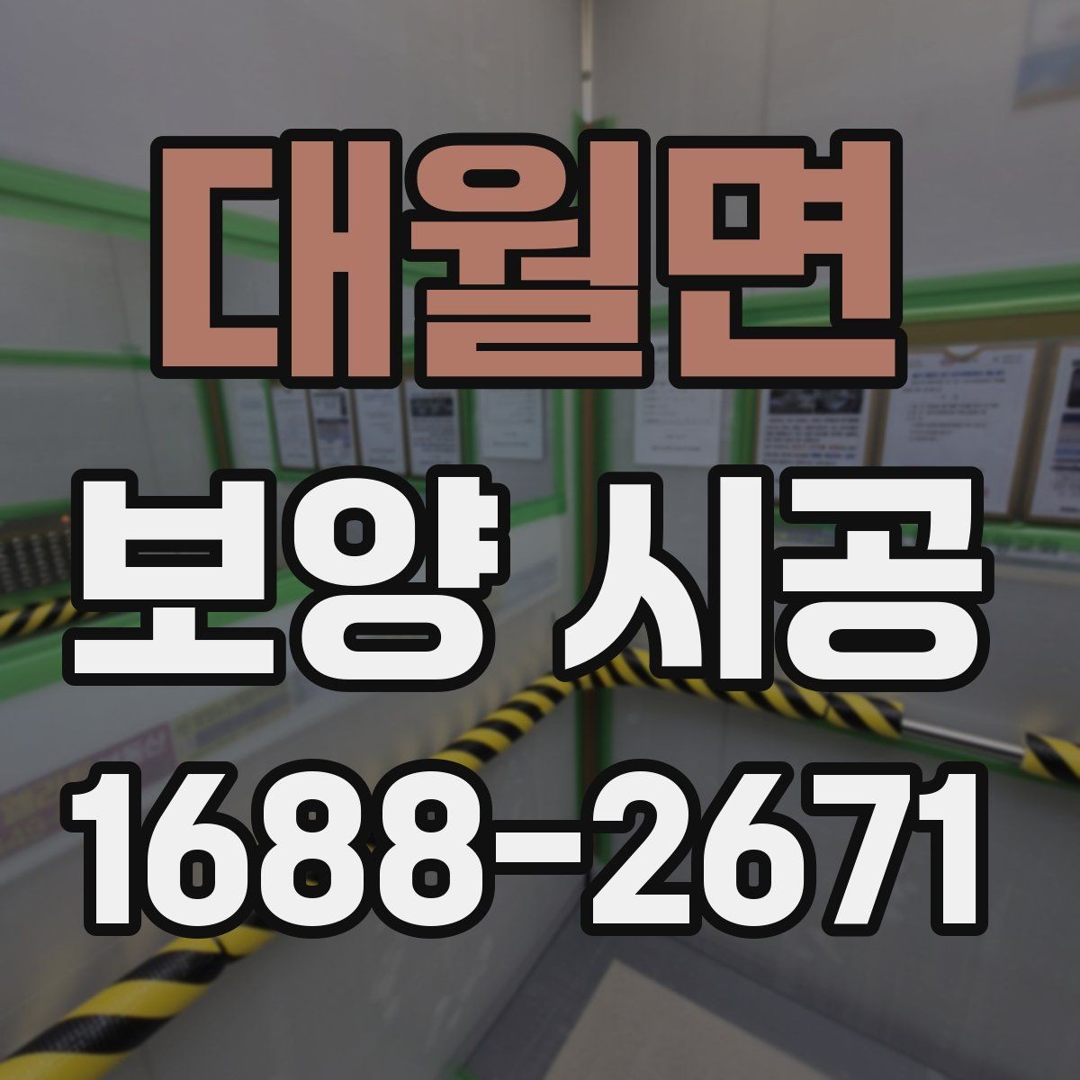 대월면 보양 시공 자재 선택 시 고려할 점