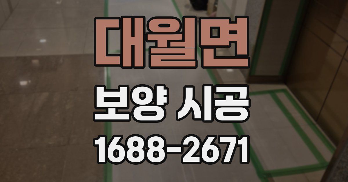 대월면 보양 시공