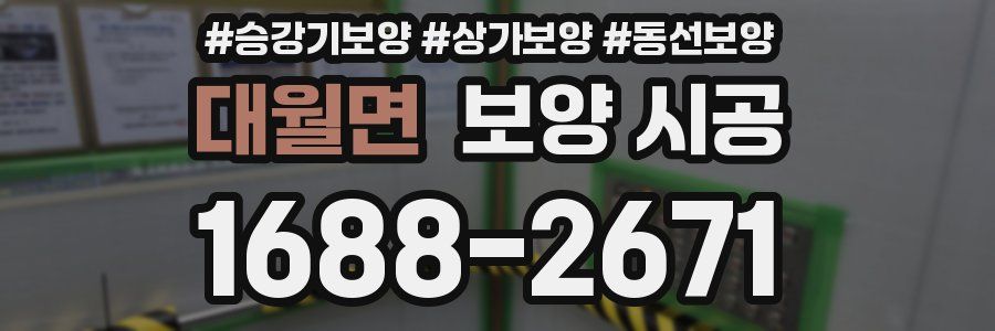 대월면 보양 시공