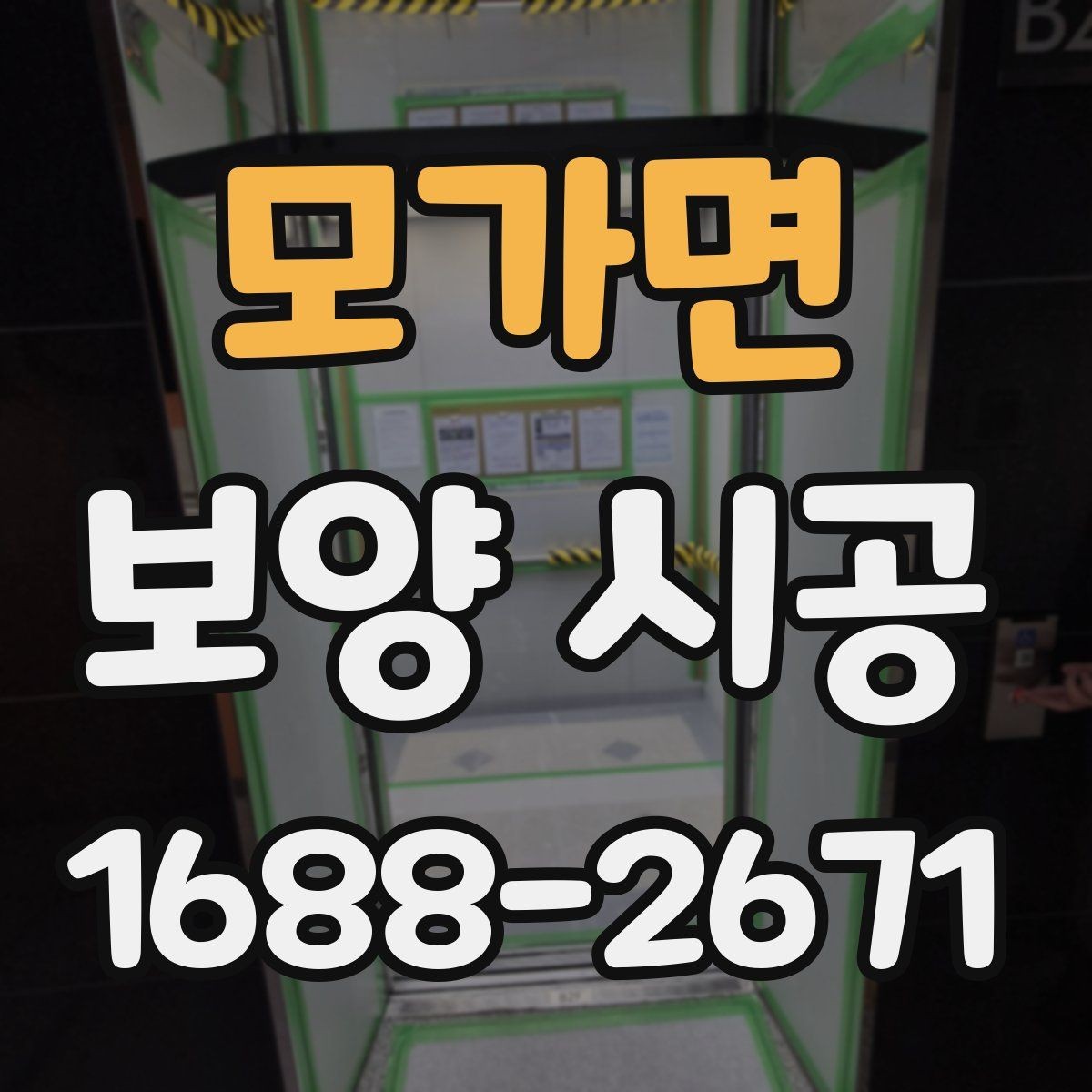 모가면 보양 시공 과정에서 품질 차이가 나는 이유