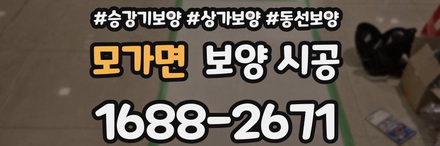 모가면 보양 시공