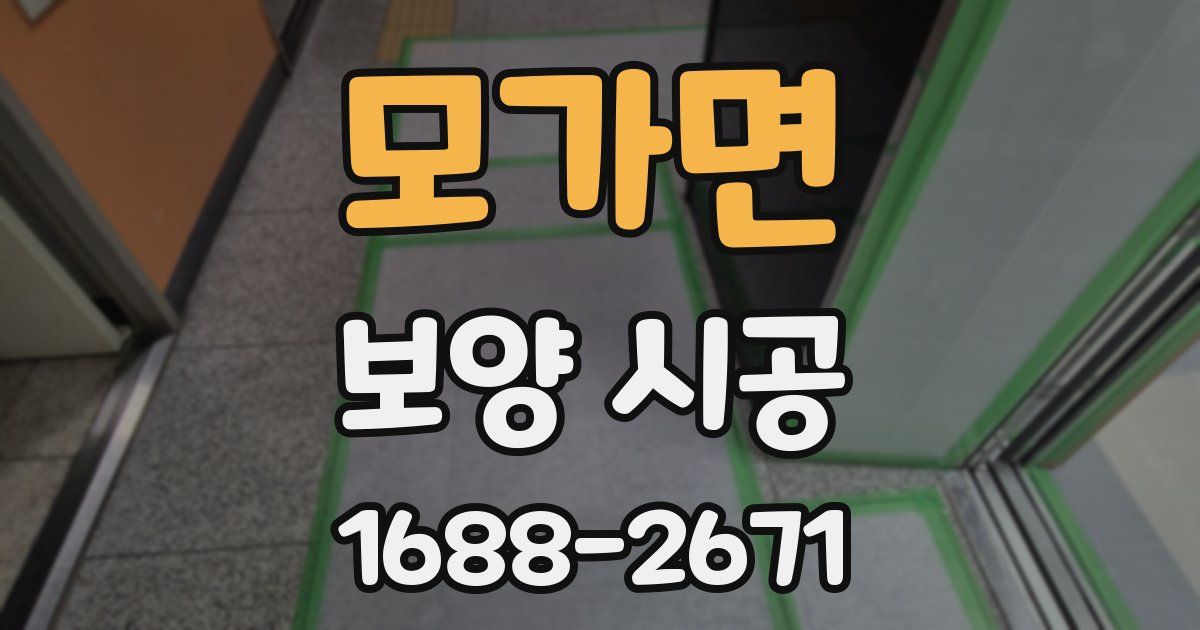 모가면 보양 시공