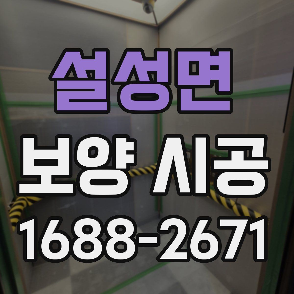 설성면 보양 시공 방식 선택이 중요한 이유