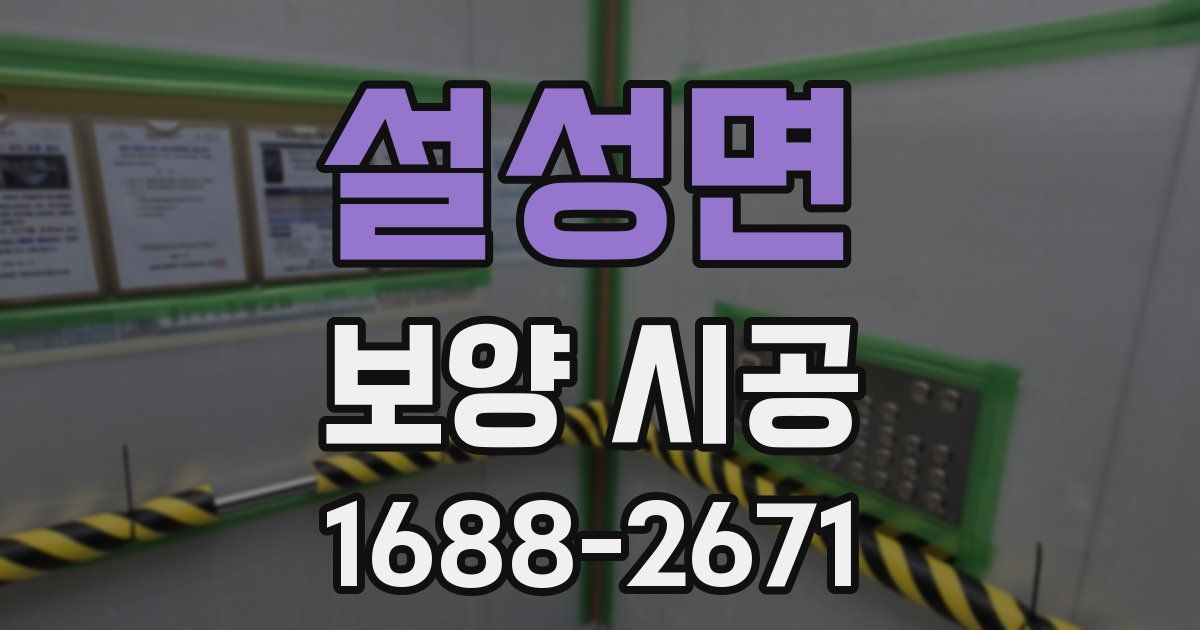 설성면 보양 시공