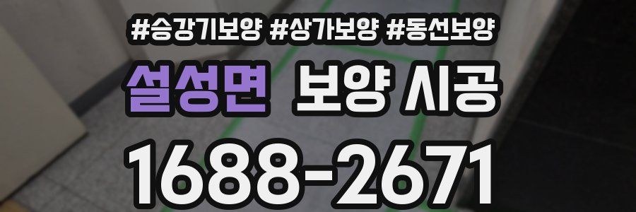 설성면 보양 시공