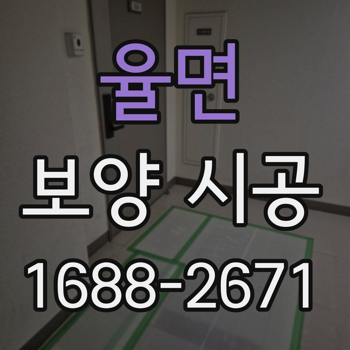 율면 보양 시공 후 손상 확인은 어떻게 해야 할까