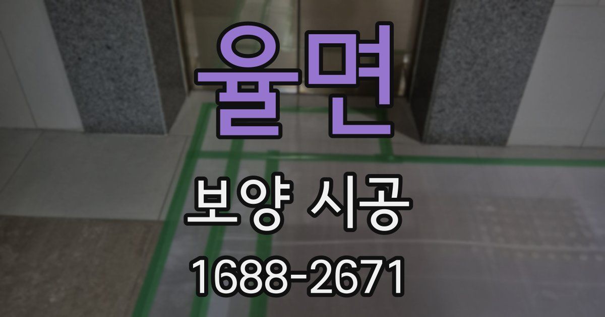 율면 보양 시공