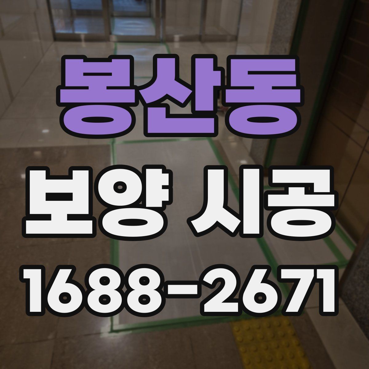 봉산동 보양 시공 범위 설정을 잘하는 방법