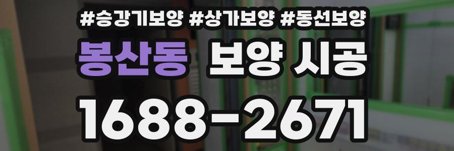 봉산동 보양 시공
