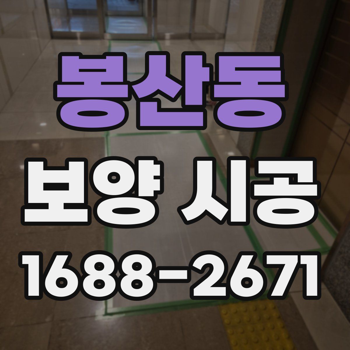 봉산동 보양 시공