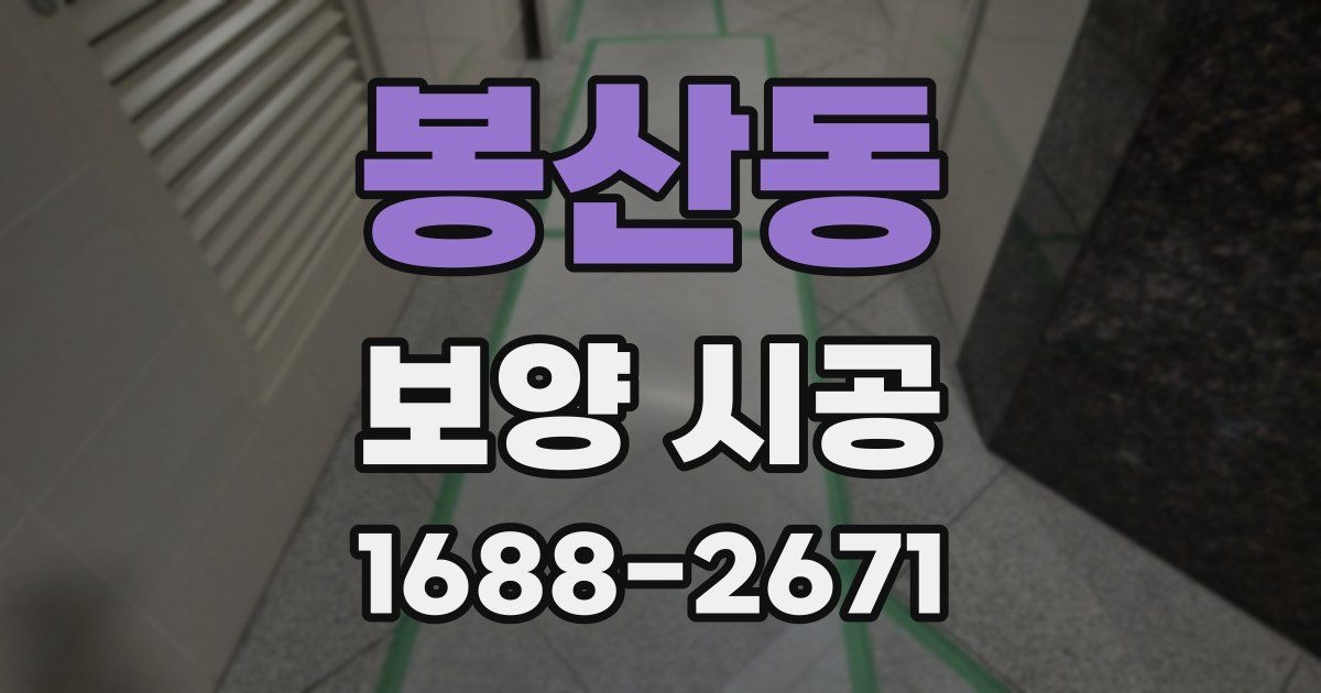 봉산동 보양 시공
