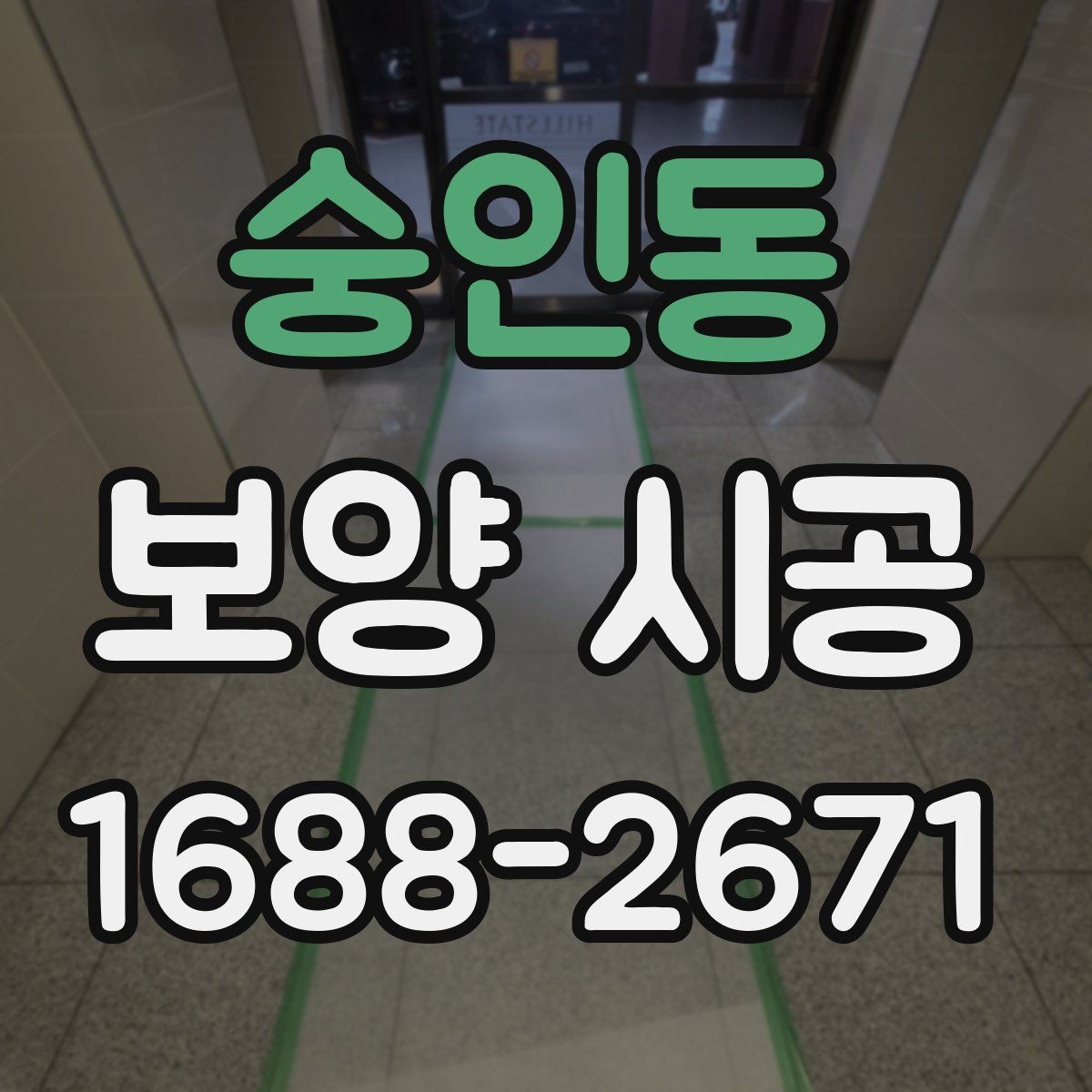 숭인동 보양 시공 전 꼭 확인할 사항