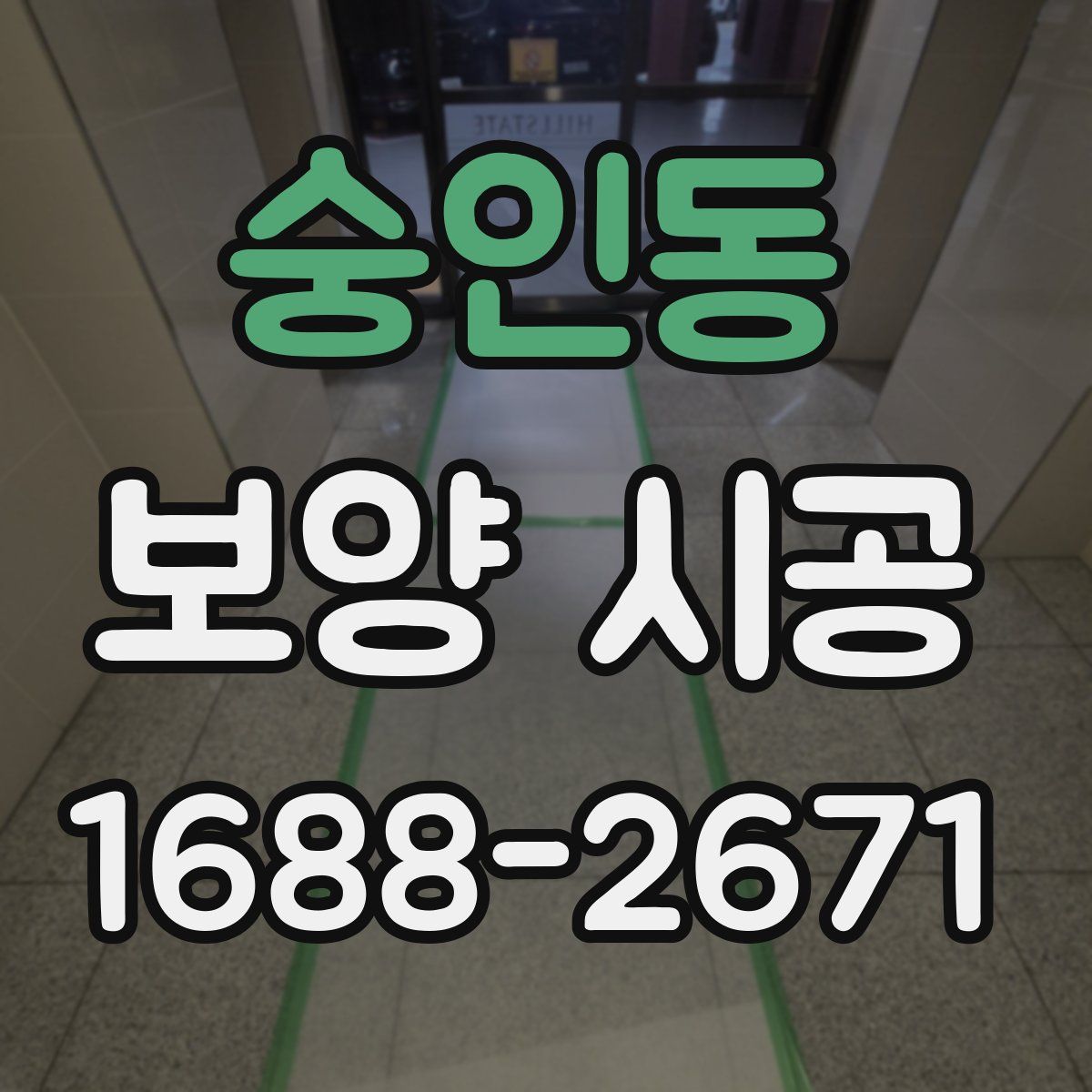 숭인동 보양 시공