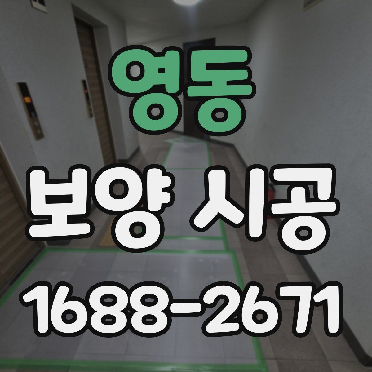 영동 보양 시공 기준을 정할 때 고려할 조건