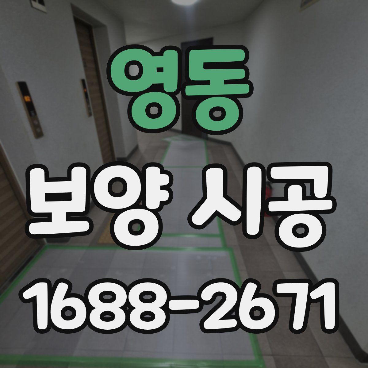 영동 보양 시공