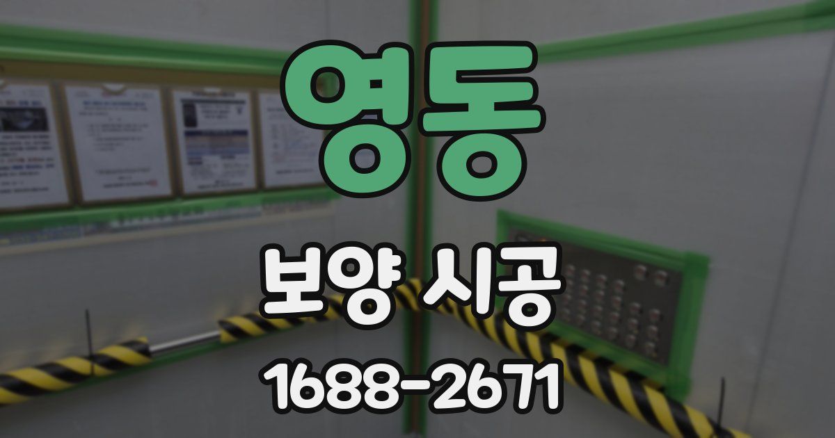 영동 보양 시공