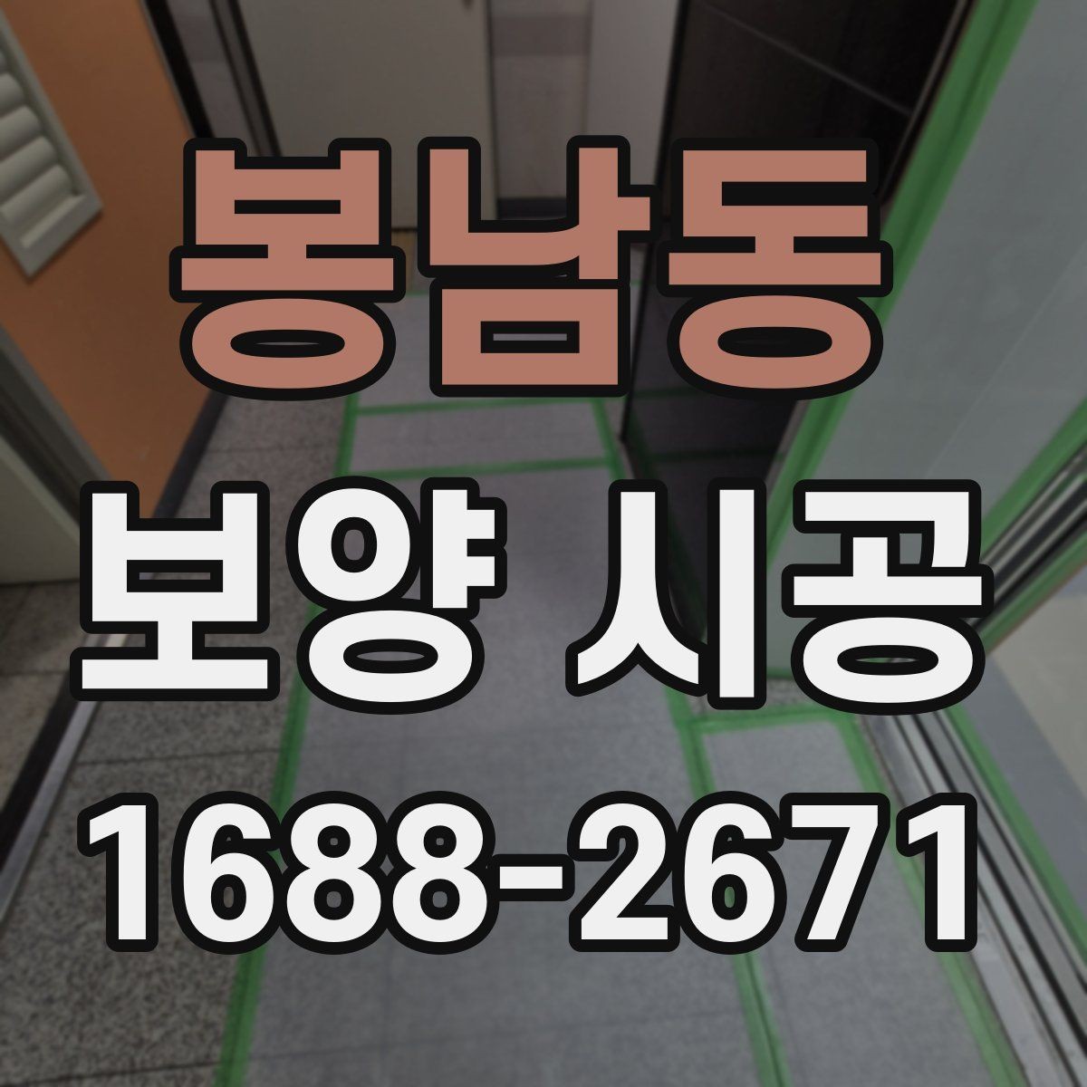 봉남동 보양 시공 진행 순서와 체크포인트